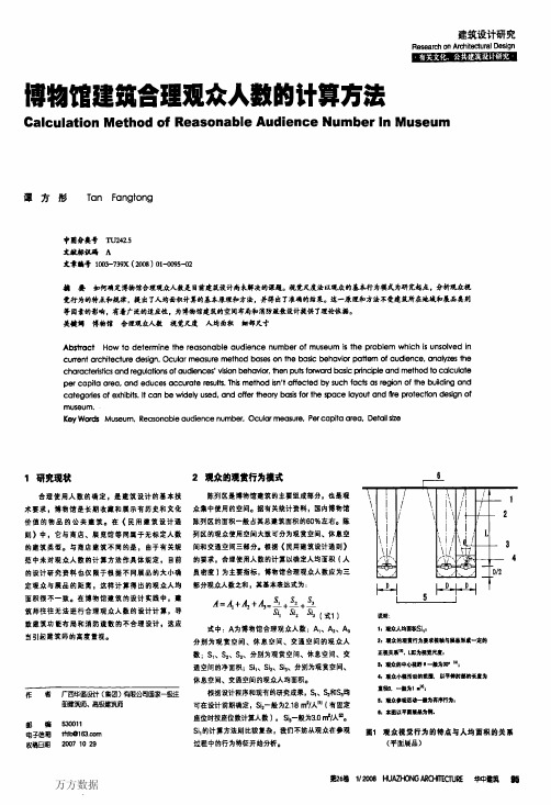 博物馆建筑合理观众人数的计算方法