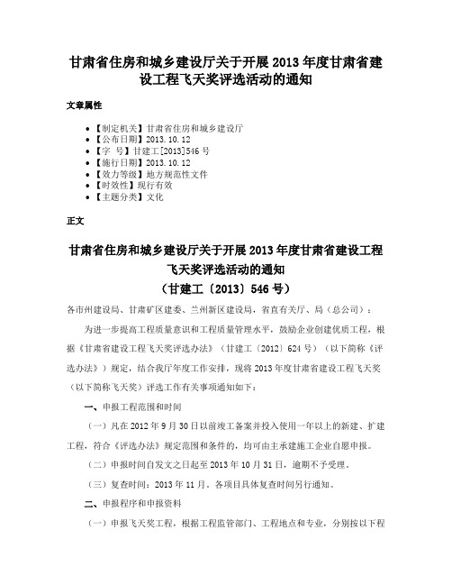 甘肃省住房和城乡建设厅关于开展2013年度甘肃省建设工程飞天奖评选活动的通知