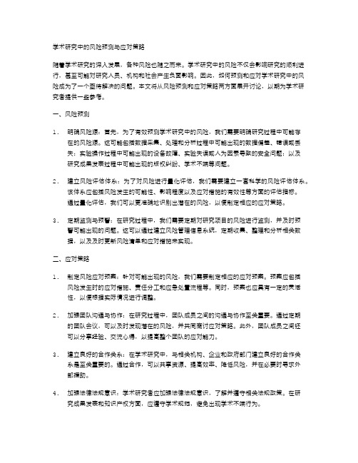 学术研究中的风险预测与应对策略