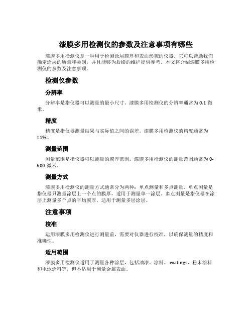 漆膜多用检测仪的参数及注意事项有哪些