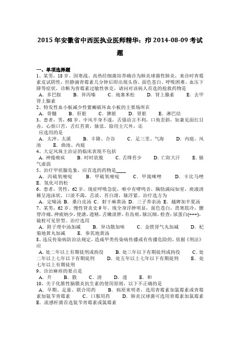 2015年安徽省中西医执业医师精华:疖2014-08-09考试题