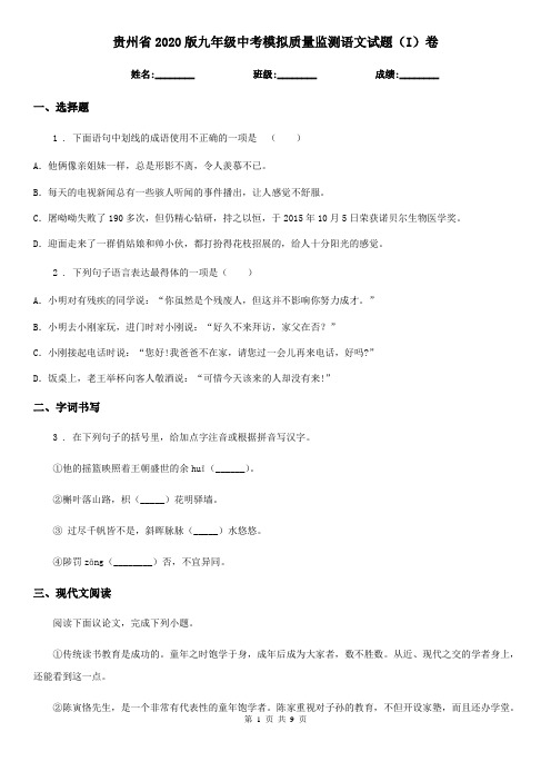 贵州省2020版九年级中考模拟质量监测语文试题(I)卷