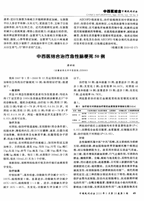 中西医结合治疗急性脑梗死50例