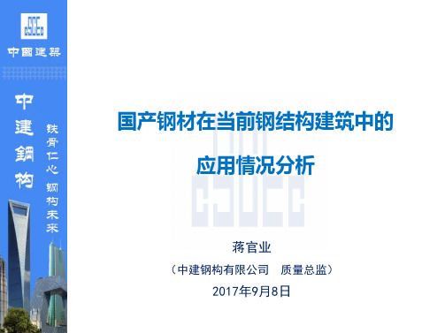 国产钢材在当前钢结构建筑中的应用情况分析V4.pptx