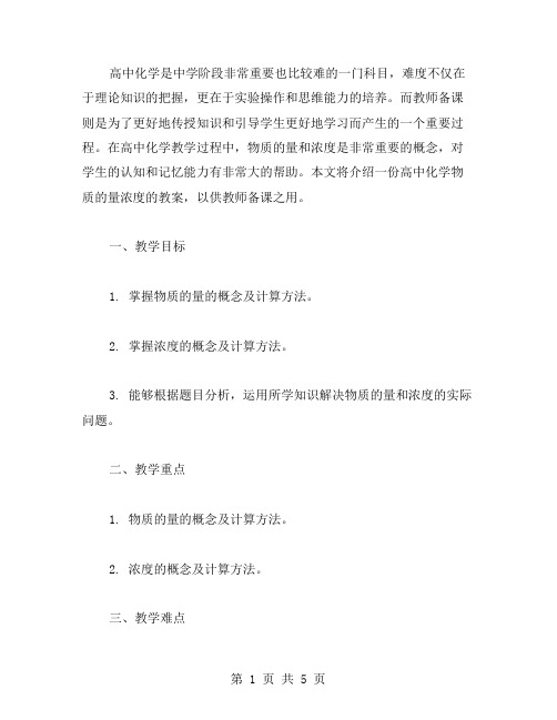 教师备课必看,高中化学物质的量浓度教案