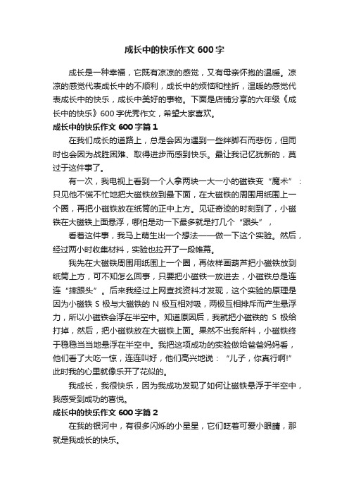 成长中的快乐作文600字