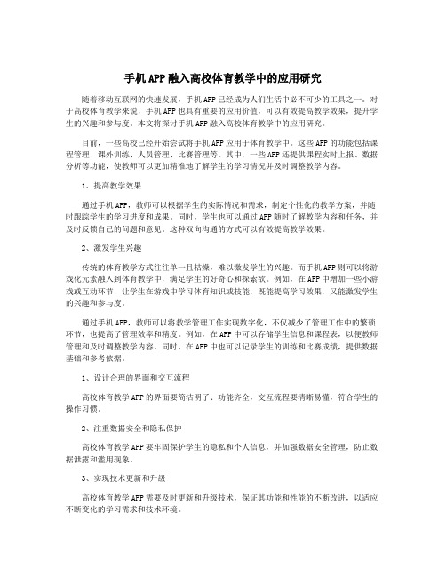 手机APP融入高校体育教学中的应用研究