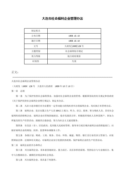 大连市社会福利企业管理办法-大政发[1989]126号