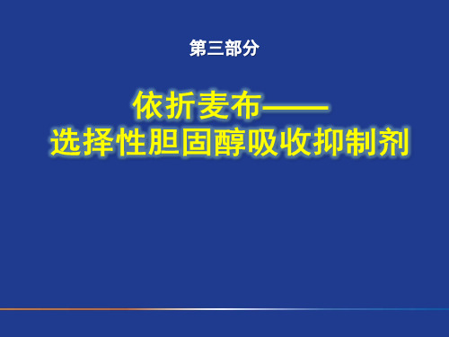 3_依折麦布-选择性胆固醇吸收抑制剂_20101118