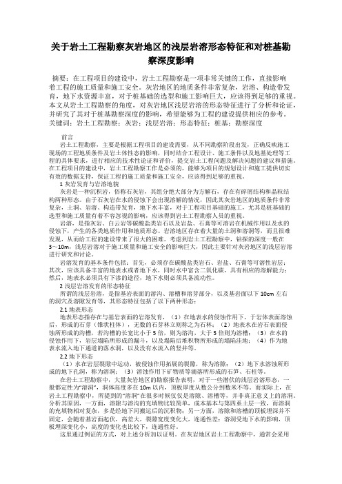 关于岩土工程勘察灰岩地区的浅层岩溶形态特征和对桩基勘察深度影响