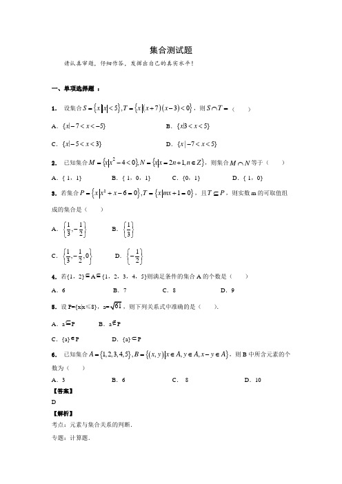 高中数学集合测试题(含答案和解析)_(1)