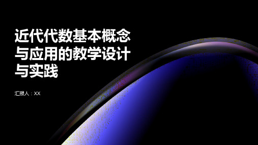 近代代数基本概念与应用的教学设计与实践