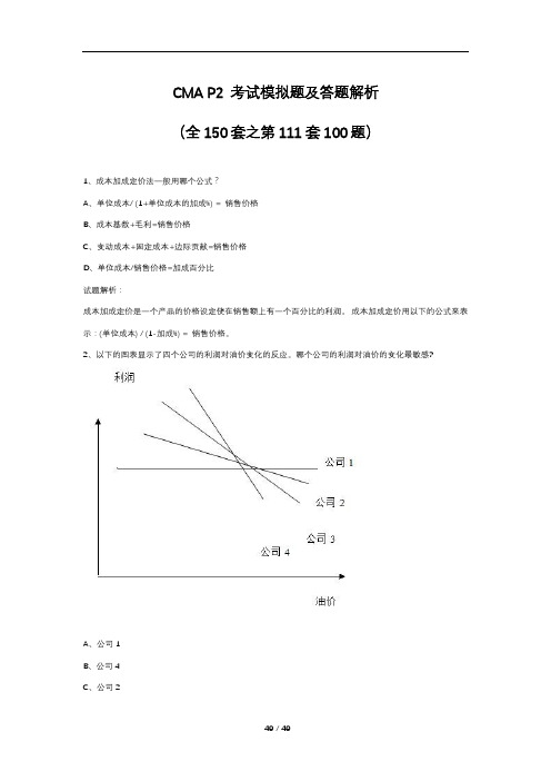 CMA P2 考试模拟题及答题解析(全150套之第111套100题)