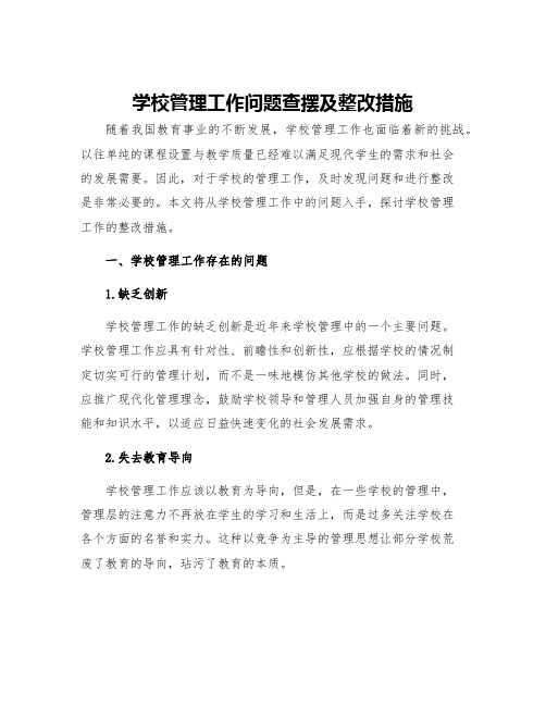 学校管理工作问题查摆及整改措施