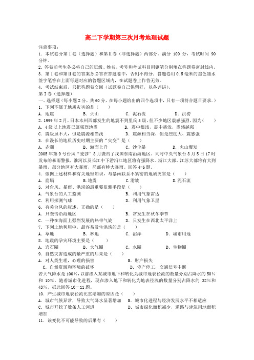 河南省长葛市第三实验高中高二地理下学期第三次月考试题新人教版