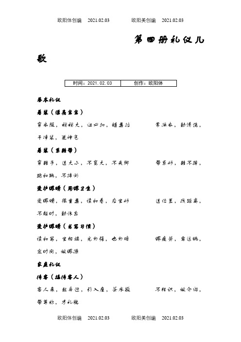 中班礼仪儿歌之欧阳体创编