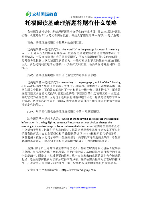 托福阅读基础理解题答题有什么策略