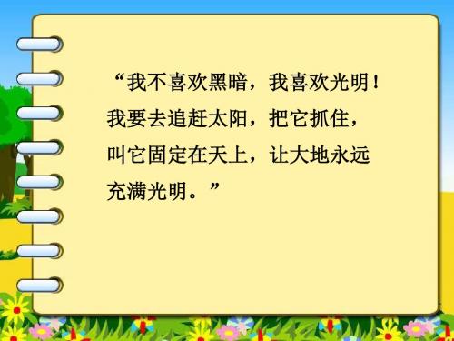 三年级下册语文《夸父追日》ppt课件PPT课件