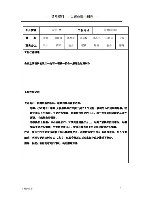 山石盆景石料的锯截、胶合、雕琢练习(内容参考)