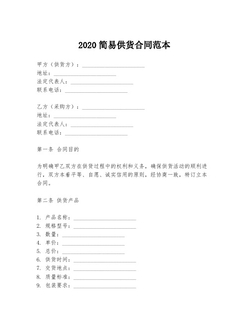 2020简易供货合同范本