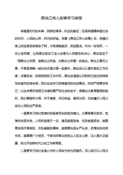 黑龙江伟人故事学习感悟