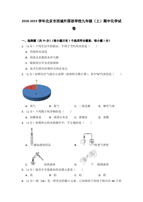 2018-2019学年北京市西城外国语学校九年级(上)期中化学试卷(解析版)