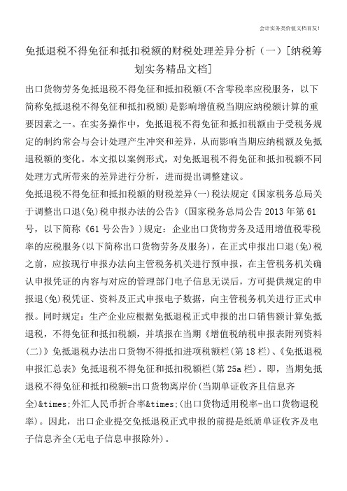 免抵退税不得免征和抵扣税额的财税处理差异分析(一)[纳税筹划实务精品文档]