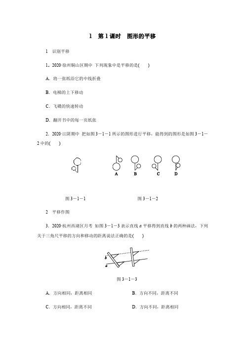 2020—2021学年北师大版数学八年级下册  3.1 图形的平移     同步提优练习