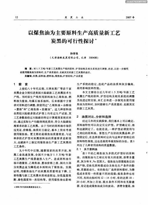 以煤焦油为主要原料生产高质量新工艺炭黑的可行性探讨