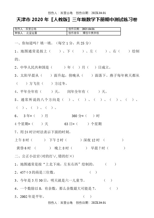 天津市2020〖人教版〗三年级数学下册期中测试练习卷1