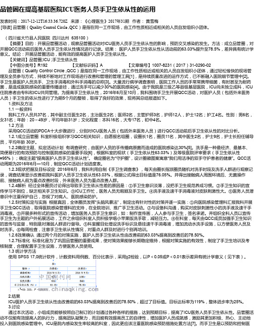 品管圈在提高基层医院ICU医务人员手卫生依从性的运用