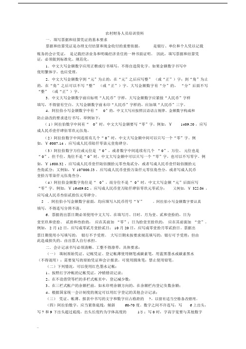 农村财务人员学习培训学习资料.doc