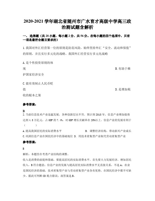 2020-2021学年湖北省随州市广水育才高级中学高三政治测试题含解析