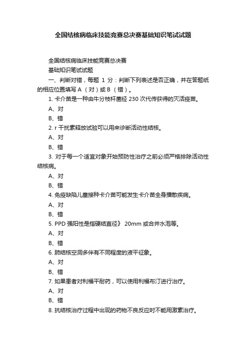 全国结核病临床技能竞赛总决赛基础知识笔试试题