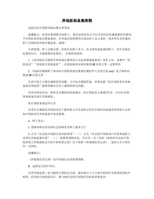 异地医保备案流程