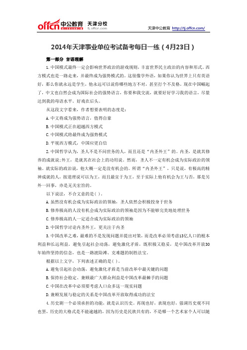 2014年天津事业单位考试备考每日一练(4月23日)