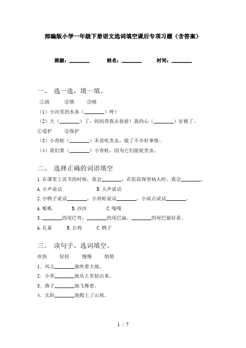 部编版小学一年级下册语文选词填空课后专项习题(含答案)