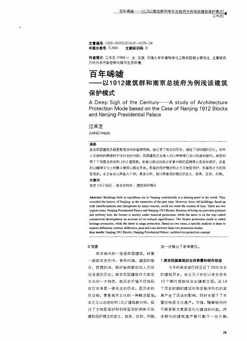 百年唏嘘——以1912建筑群和南京总统府为例浅谈建筑保护模式