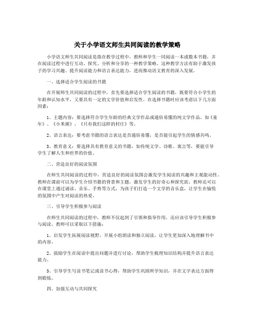 关于小学语文师生共同阅读的教学策略