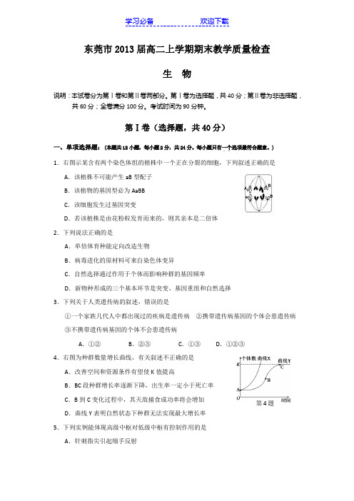 (生物)东莞市高二上学期期末教学质量检查