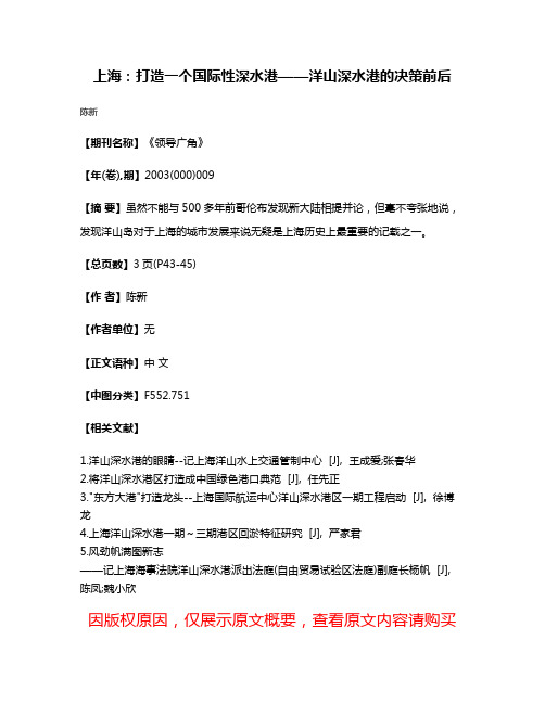 上海：打造一个国际性深水港——洋山深水港的决策前后