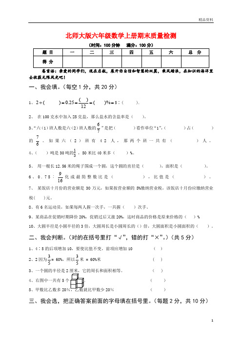 北师大版(2020秋)六年级数学上册期末质量检测