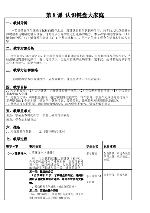 3年级信息技术教案-认识键盘大家庭(省一等奖)