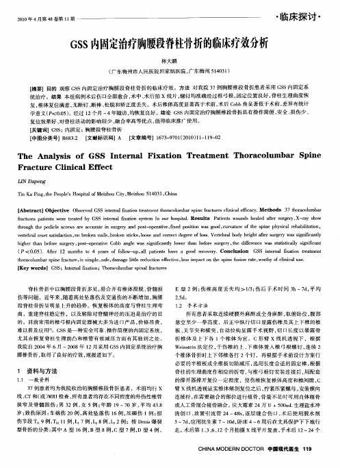 GSS内固定治疗胸腰段脊柱骨折的临床疗效分析