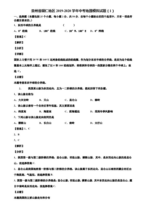 贵州省铜仁地区2019-2020学年中考地理模拟试题(1)含解析