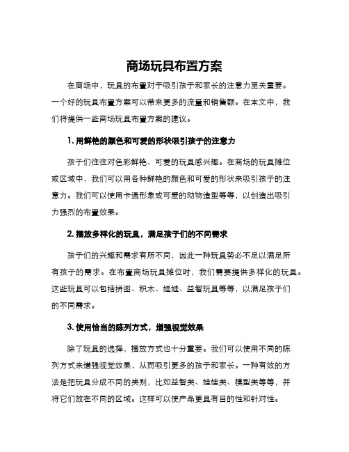 商场玩具布置方案