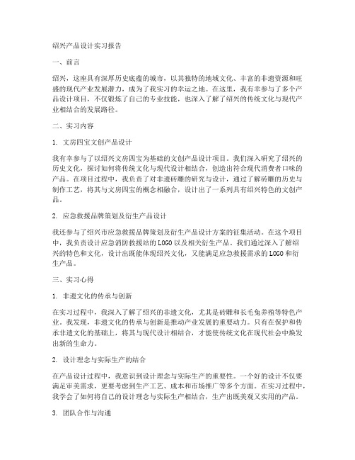 绍兴产品设计实习报告