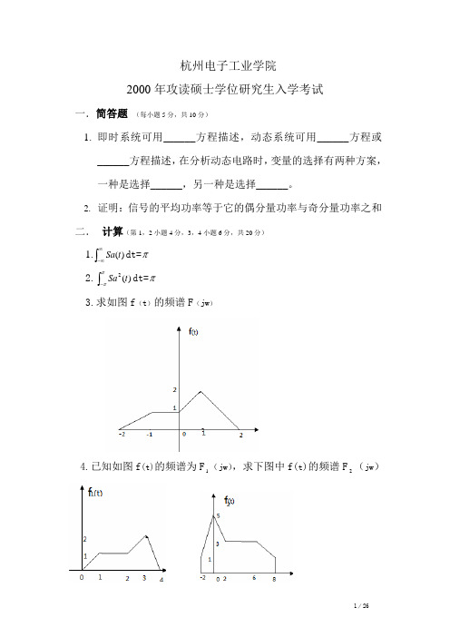 杭州电子科技大学信号与系统真题2000-2009