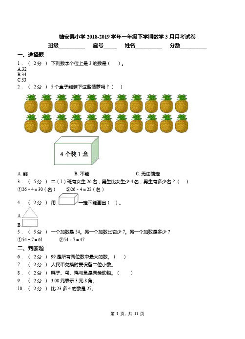 靖安县小学2018-2019学年一年级下学期数学3月月考试卷