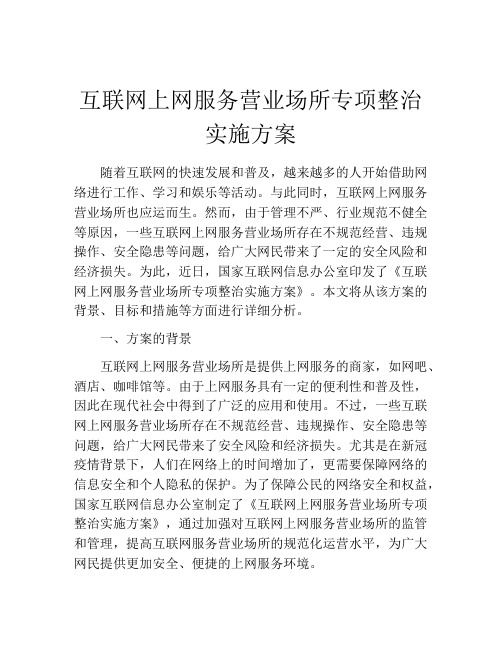 互联网上网服务营业场所专项整治实施方案